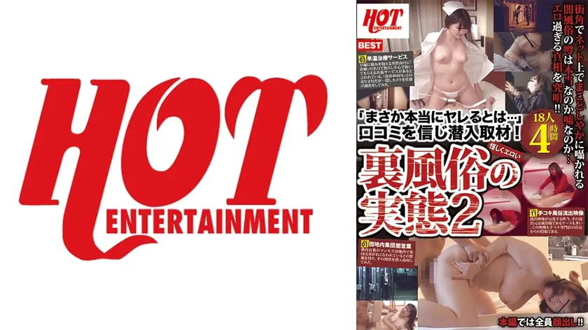 「まさか本当にヤレるとは…」口コミを信じ潜入取材！ 怪しくエロい裏風俗の実態 2 18人 4時間