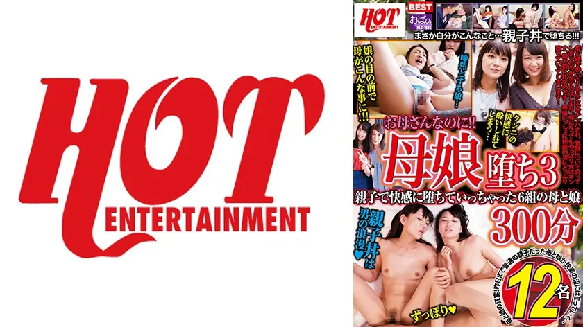 お母さんなのに！！母娘堕ち 3 親子で快感に堕ちていっちゃった6組の母と娘 300分