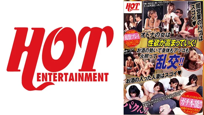 オトナの女は性欲が高まっていく！お酒の勢いで身体もアソコも火照って乱交！！