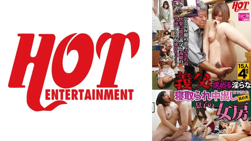 義父と求める淫らな 寝取られ中出しまでされた息子の女房 其の弐 15人 4時間