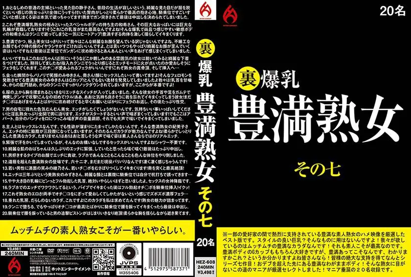 裏 爆乳豊満熟女 その七 20名