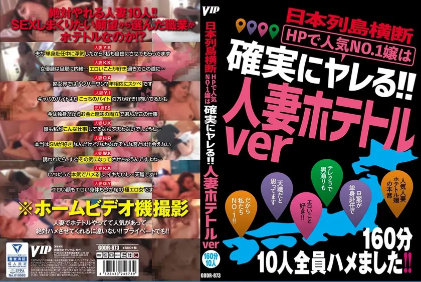 日本列島横断 HPで人気No.1嬢は確実にヤレる！！ 人妻ホテトルver