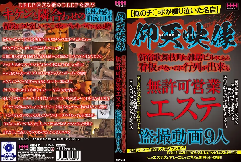 仰天映像 無許可営業エステ盗撮動画9人