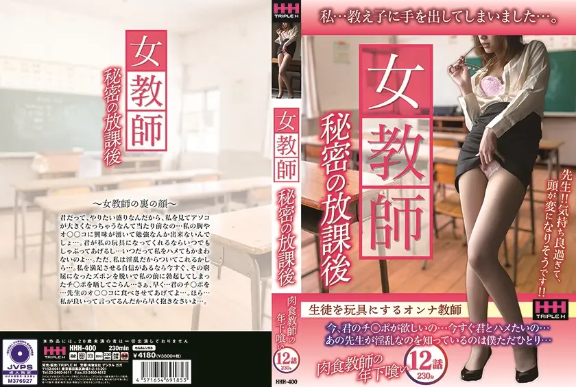女教師秘密の放課後