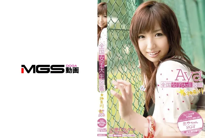 全国女子大生図鑑☆神奈川 あやちゃん