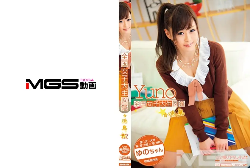 全国女子大生図鑑☆徳島 ゆのちゃん