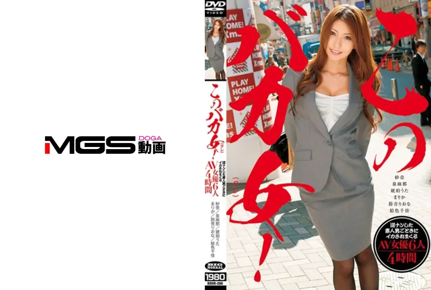 このバカ女！逆ナンした素人男ごときにイカされまくるAV女優 6人 4時間 紗奈 泉麻那 琥珀うた