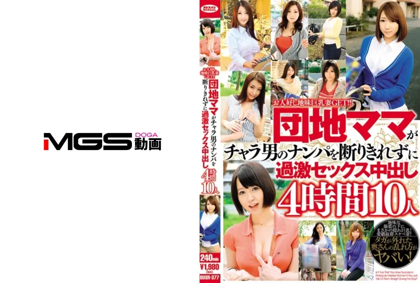 お人好し地味巨乳妻GET！！団地ママがチャラ男のナンパを断りきれずに過激セックス中出し 4時間10人