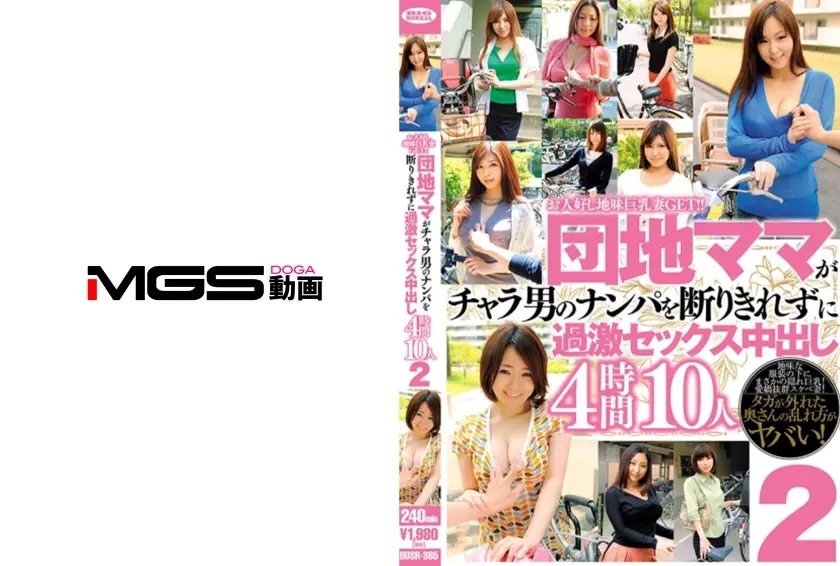 お人好し地味巨乳妻GET！！団地ママがチャラ男のナンパを断りきれずに過激セックス中出し 4時間10人 2