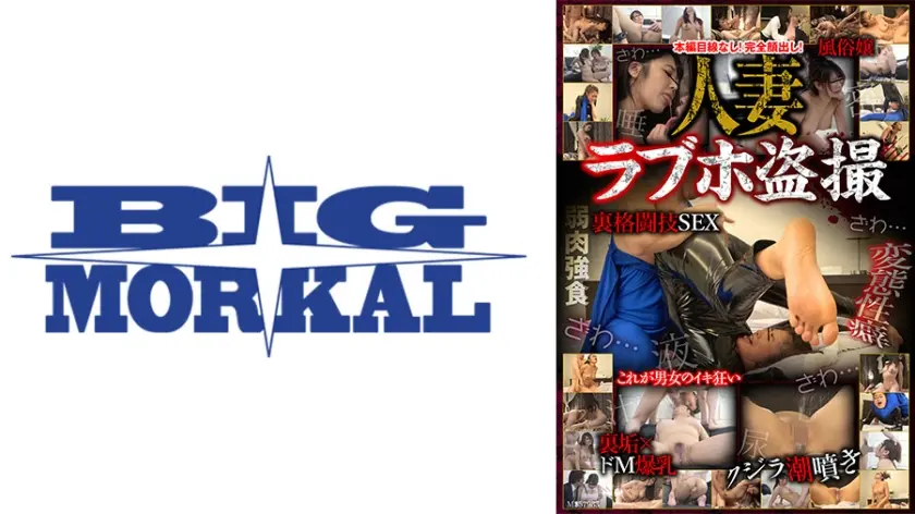 人妻ラブホ盗撮 裏格闘技SEX/裏垢×ドM爆乳/変態性癖 三岳ゆうな 三田サクラ 川越ゆい