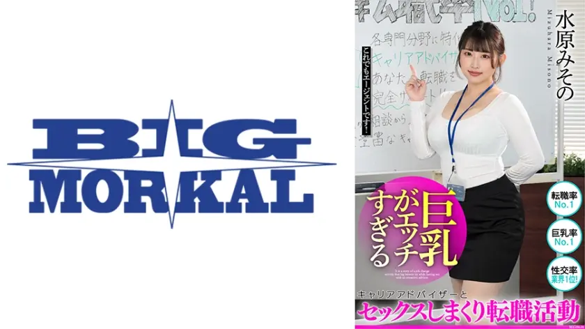 巨乳がエッチすぎるキャリアアドバイザーとセックスしまくり転職活動 水原みその