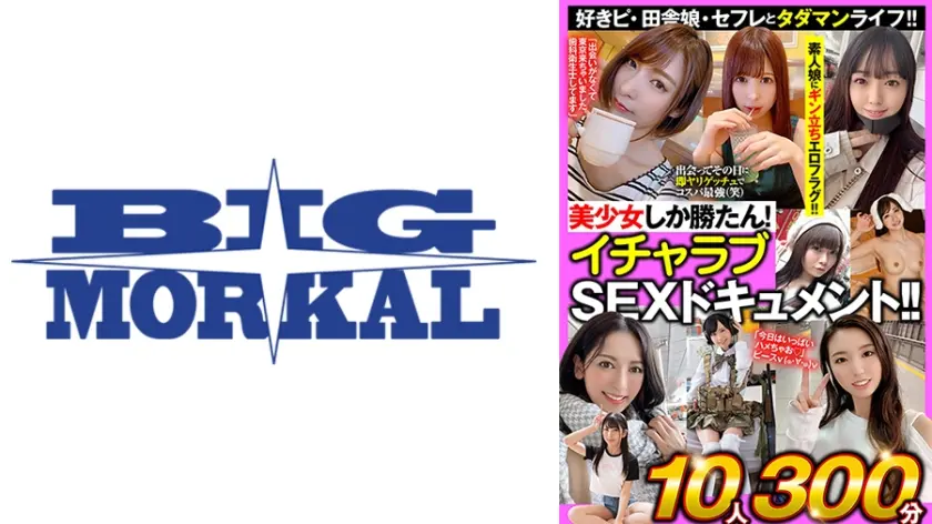 美少女しか勝たん！イチャラブSEXドキュメント！！好きピ・田舎娘・セフレとタダマンライフ！！10人300分