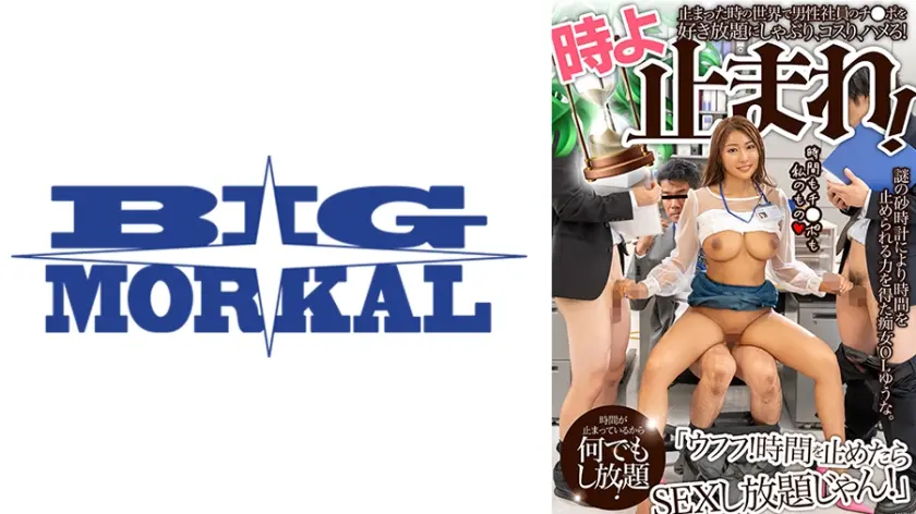 「ウフフ！時間を止めたらSEXし放題じゃん！」謎の砂時計により時間を止められる力を得た痴女OLゆうな。 三岳ゆうな
