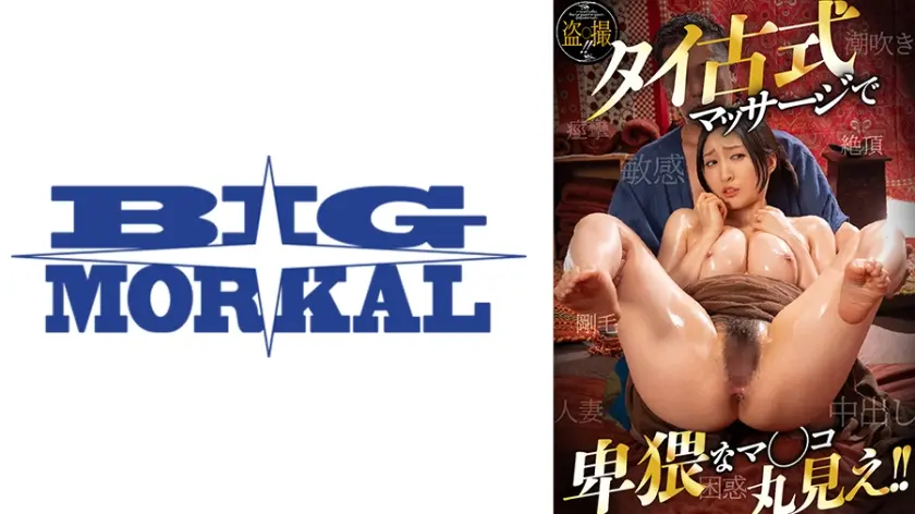 タイ古式マッサージで卑猥なマ◯コ丸見え！！盗◯撮！！敏感・痙攣・絶頂・剛毛・中出し・困惑・人妻・潮吹き 月野かすみ