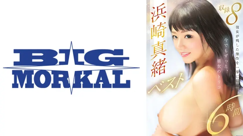 浜崎真緒ベスト6時間 8タイトル収録 今でもずっと、彼女のトリコ