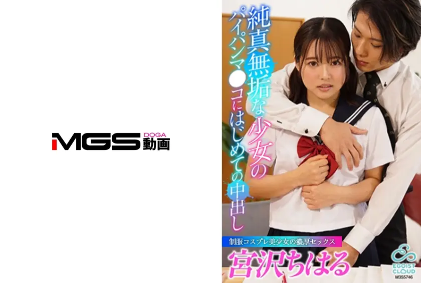 純真無垢なパイパンマ●コにはじめての中出し ～家庭教師とエッチな特別授業～ 宮沢ちはる 東雲怜弥