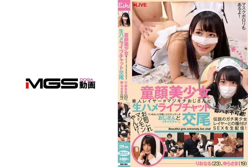 極美少女素人レイヤーがマジキチおじさんと生ハメライブチャット交尾 りおなる(23)、ゆらさま(19)