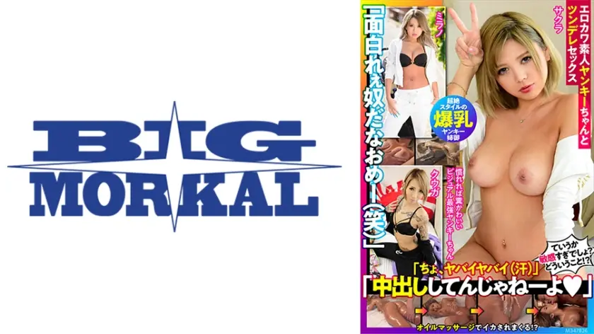 「面白れぇやつだなおめー(笑)」「ちょ、ヤバイヤバイ(汗)」「中出ししてんじゃねーよ♪」エロカワ素人ヤンキーちゃんとツンデレセックス クウガ ミラノ サクラ
