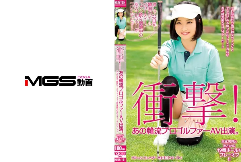 衝撃！あの韓流プロゴルファーAV出演。涼しげな目元！韓国のクールビューティー！ファン続々増殖中のあのゴルファーがついにデビュー！日本男児とまさかの19番ホールをプレーオフ！！