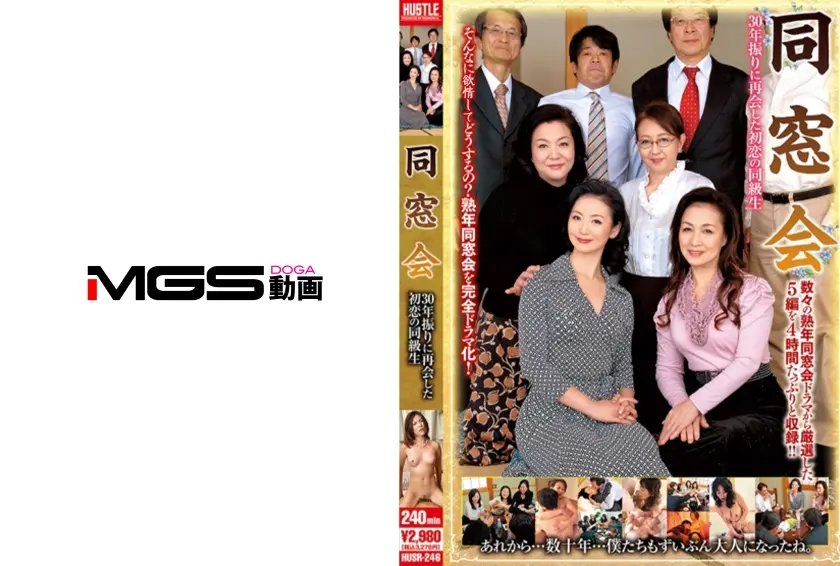 同窓会 30年振りに再会した初恋の同級生