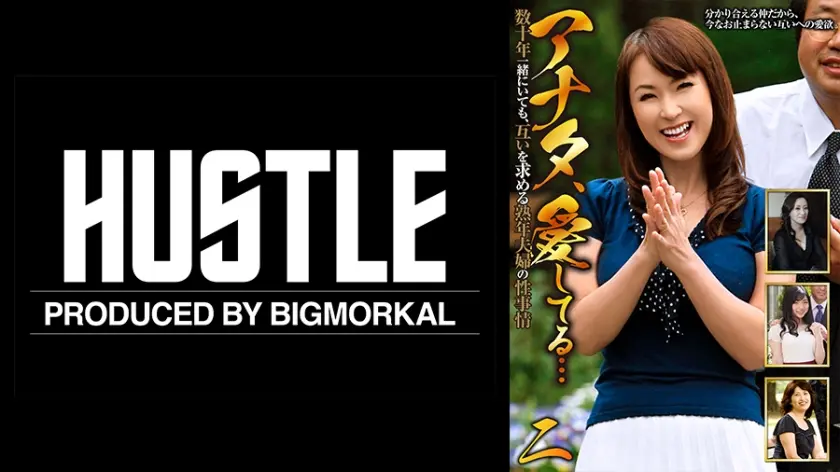 アナタ、愛してる…数十年一緒にいても、互いを求める熟年夫婦の性事情 (二)