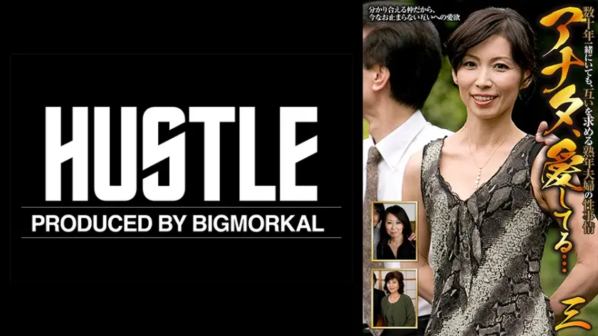 アナタ、愛してる…数十年一緒にいても、互いを求める熟年夫婦の性事情 (三)