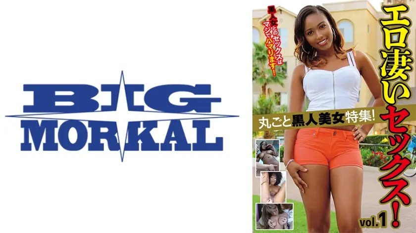丸ごと黒人美女特集！エロ凄いセックス！ vol.1