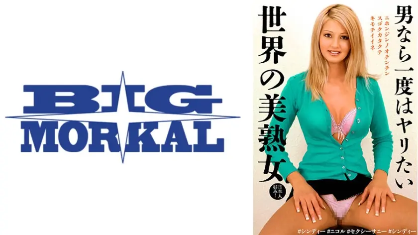 男なら一度はヤリたい世界の美熟女 #シンディー #ニコル #セクシーサニー #シンディー