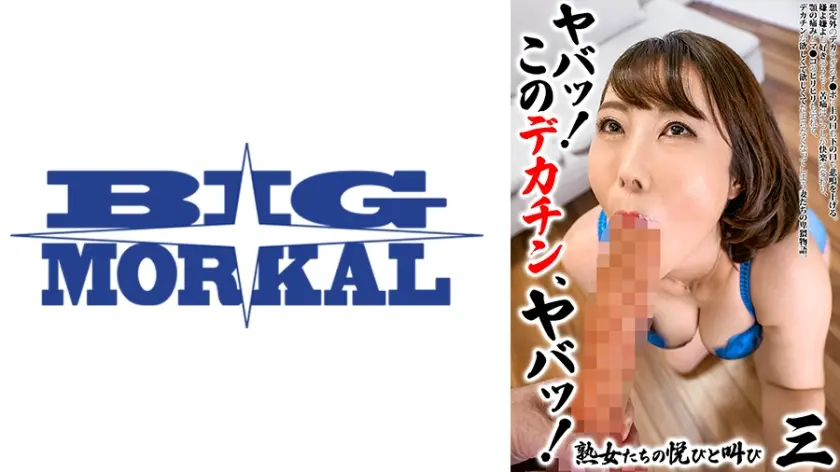 ヤバッ！このデカチン、ヤバッ！妻たちの悦びと叫び 3