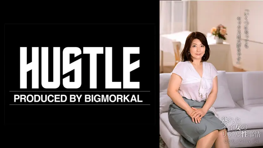 「いくつになってもセックスは大好きです」熟れたイイ女のリアル性事情 ゆかり/かすみ/綾