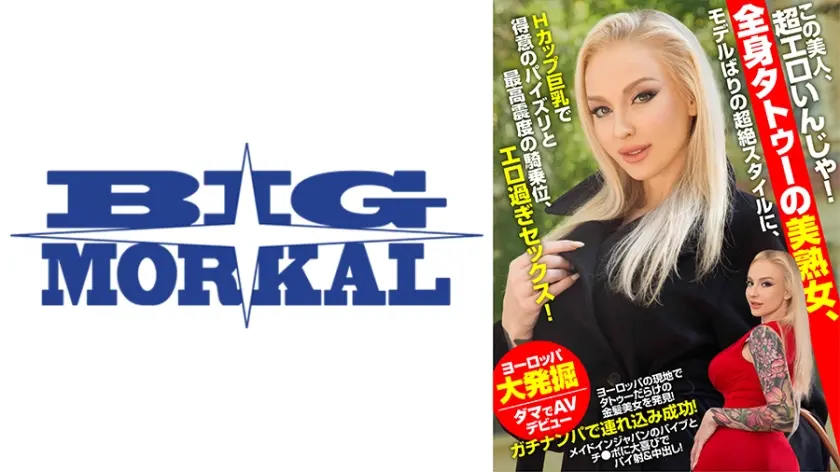 この美人、超エロいんじゃ！全身タトゥーの美熟女、モデルばりの超絶スタイルに、Hカップ巨乳で得意のパイズリと最高震度の騎乗位、エロ過ぎセックス！ カイラ・グリーン