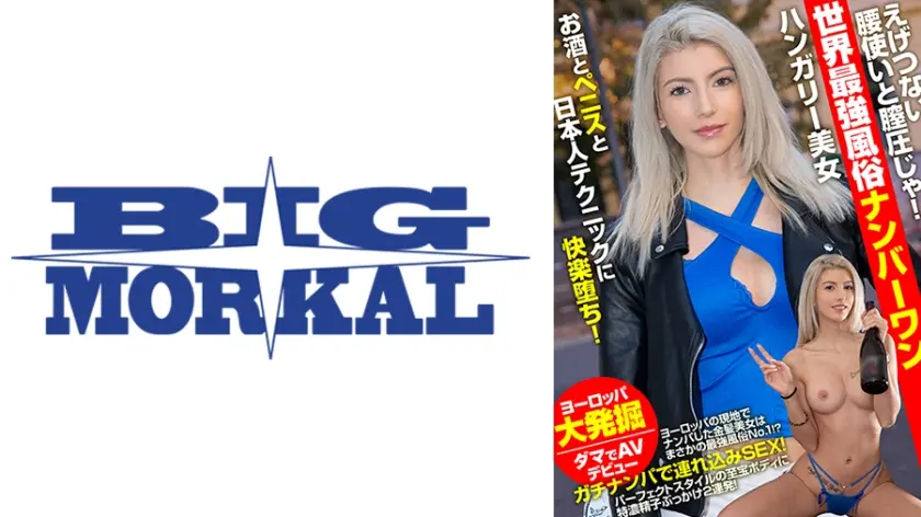 えげつない腰使いと膣圧じゃ！世界最強風俗ナンバーワン ハンガリー美女 お酒とペニスと日本人テクニックに快楽堕ち！ ミッシー・ラブ