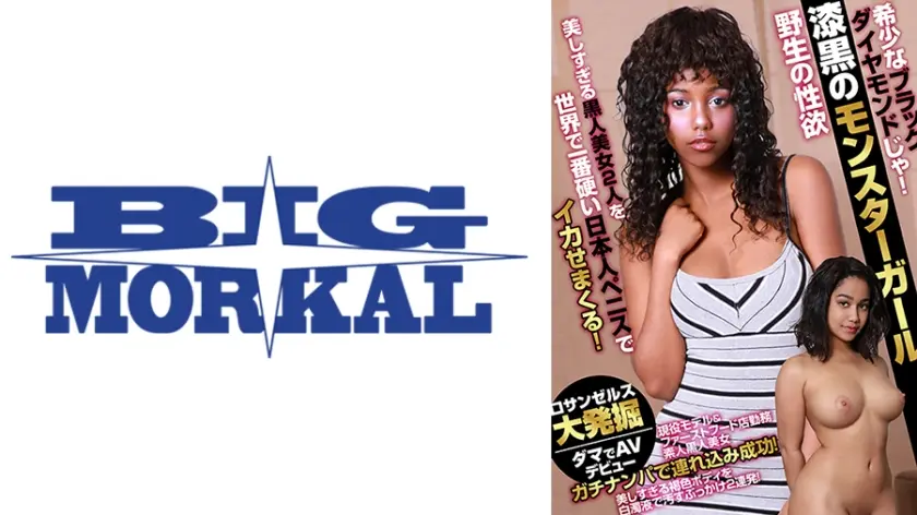 希少なブラックダイヤモンドじゃ！漆黒のモンスターガール 野生の性欲 美しすぎる黒人美女2人を世界で一番硬い日本人ペニスでイカせまくる！ デイジー・クーパー ロニ・レジェンド