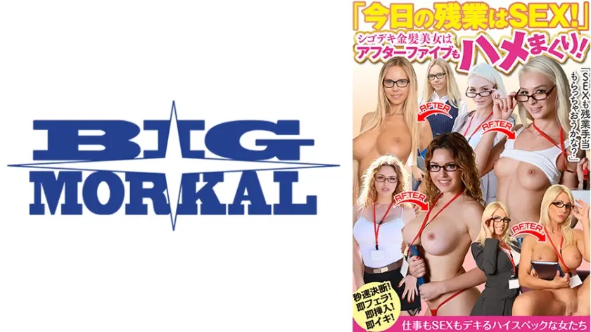「今日の残業はSEX！」シゴデキ金髪美女はアフターファイブもハメまくり！