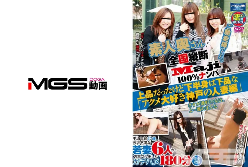 全国縦断「Maji」100%ナンパ 素人奥さんご馳走様でした。 上品だったけど下半身は野生の「アクメ大好き神戸の人妻編」