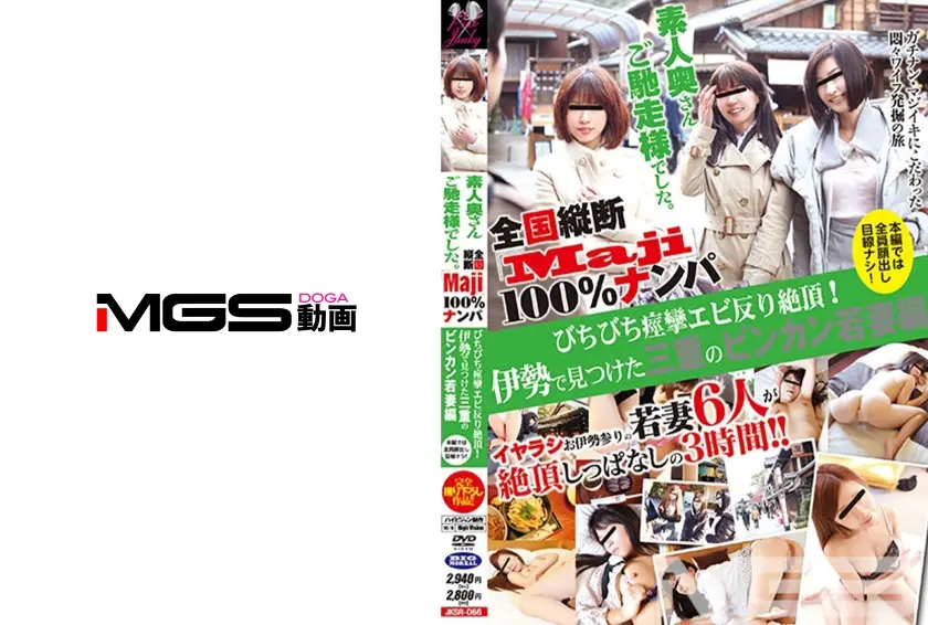 全国縦断「Maji」100%ナンパ 素人奥さんご馳走様でした。びちびち痙攣エビ反り絶頂！伊勢で見つけた三重のビンカン若妻編