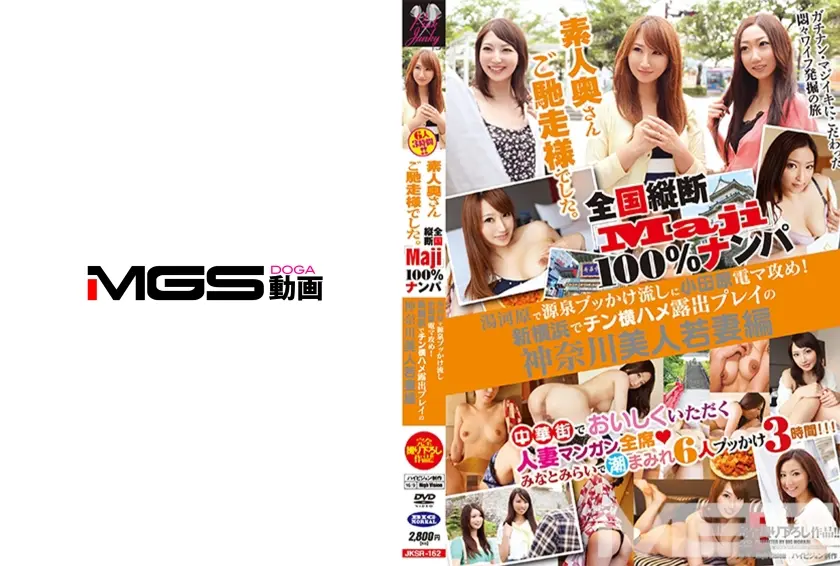 全国縦断「Maji」100%ナンパ 素人奥さんご馳走様でした。 湯河原で源泉ブッかけ流しに小田原電マ攻め！新横浜でチン横ハメ露出プレイの神奈川美人若妻編