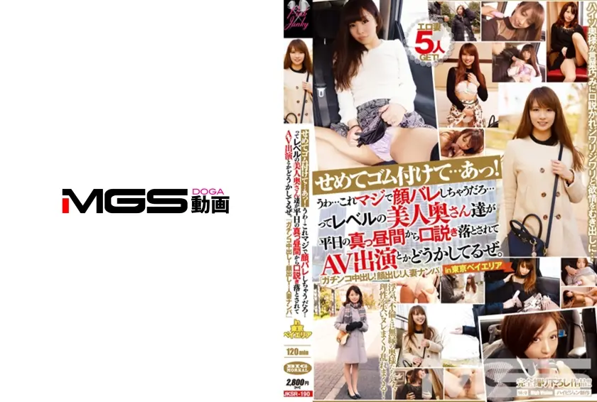 せめてゴム付けて…あっ！ うわ…これマジで顔バレしちゃうだろ…ってレベルの美人奥さん達が平日の真っ昼間から口説き落とされてAV出演とかどうかしてるぜ。 「ガチンコ中出し！顔出し！人妻ナンパ」 in東京ベイエリア