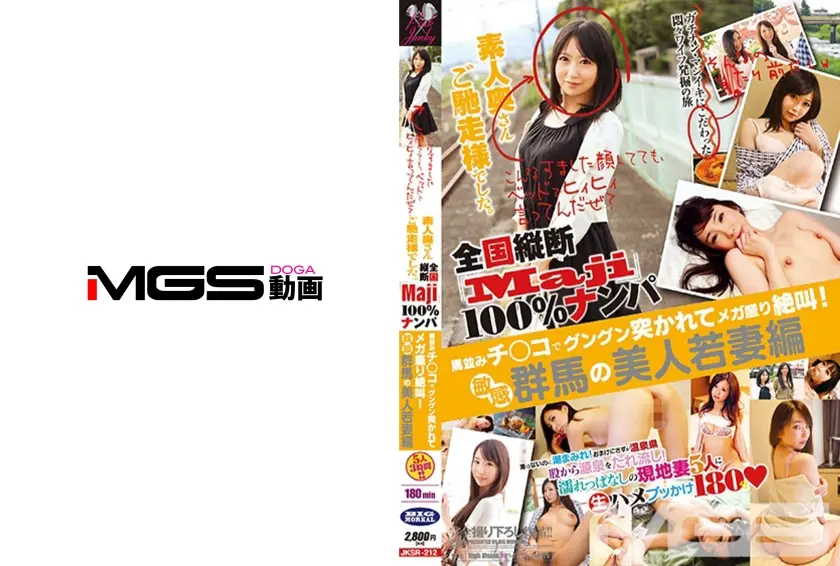 こんなすました顔してても、ベッドでヒィヒィ言ってんだぜ？ 全国縦断「Maji」100%ナンパ 素人奥さんご馳走様でした。馬並みチ○コでグングン突かれてメガ盛り絶叫！ 敏感群馬の美人若妻編