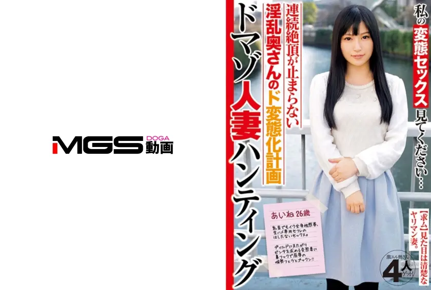 私の変態セックス見てください…ドマゾ人妻ハンティング