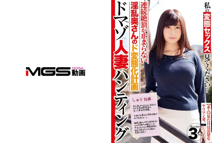 私の変態セックス見てください…ドマゾ人妻ハンティング しゅり