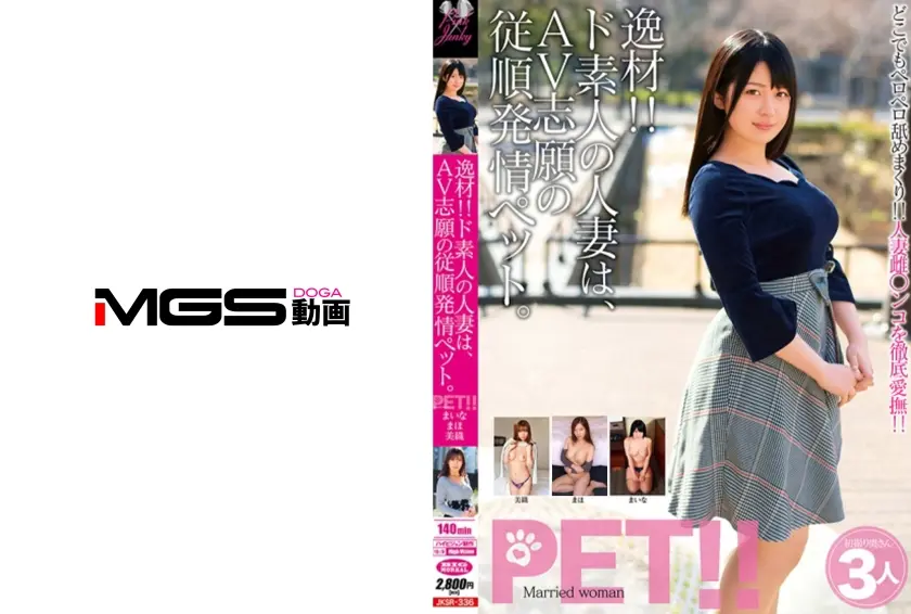 逸材！！ド素人の人妻は、AV志願の従順発情ペット。まいな まほ 美織