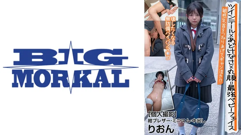 ツインテール×あどけなさ×丸顔=最強ベビーフェイス 敏感乳首をつねりあげてギャン泣き！？【個人撮影】紺ブレザー・ミニマム・中出し りおん 泉りおん