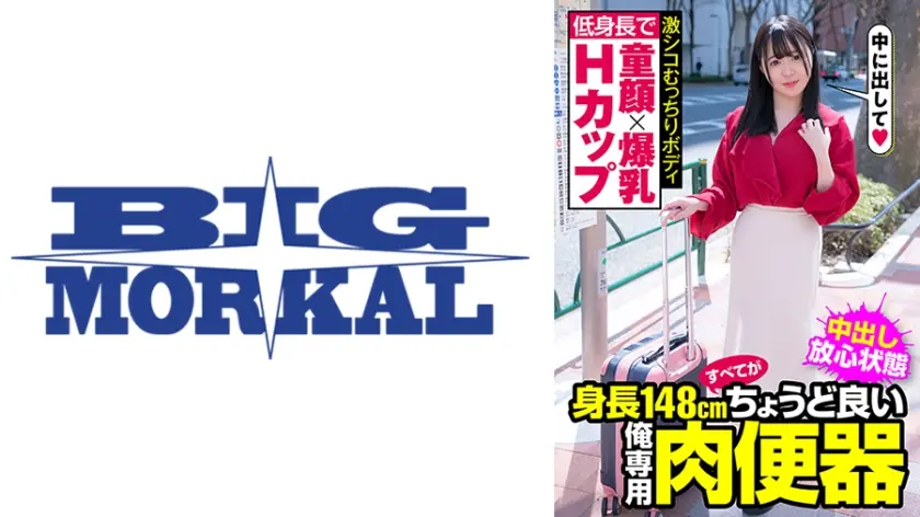 低身長で童顔×爆乳Hカップ 激シコむっちりボディ 身長148cmすべてがちょうど良い俺専用肉便器 双葉ひより