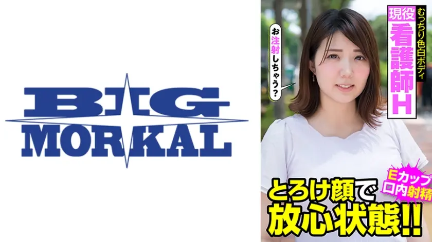 現役看護師H むっちり色白ボディ とろけ顔で放心状態！！Eカップ 口内射精 阿佐乃あかり