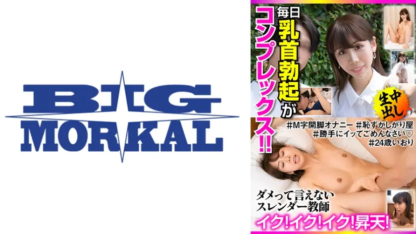 毎日乳首勃起がコンプレックス！！ダメって言えないスレンダー●師 イク！イク！イク！昇天！＃24歳いおり 加藤いおり