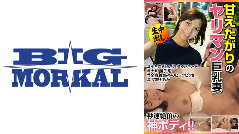 甘えたがりのヤリマン巨乳妻 秒速絶頂の神ボディ！！＃27歳ももか 吉乃桃果