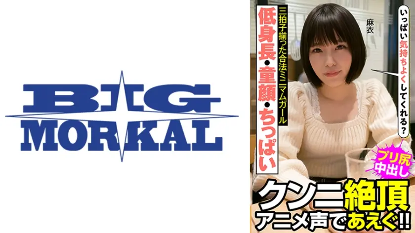 低身長・童顔・ちっぱい 三拍子揃った合法ミニマムガール クンニ絶頂 アニメ声であえぐ！！ 麻衣 八尋麻衣