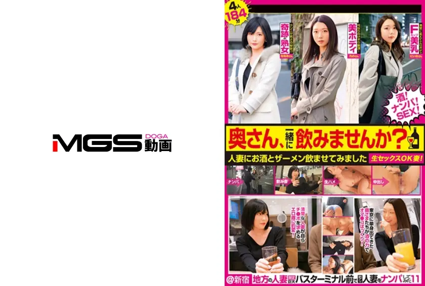 奥さん、一緒に飲みませんか？ 人妻にお酒とザーメン飲ませてみました @新宿 地方の人妻限定 巨大バスターミナル前で訳アリ人妻をナンパしてみた11
