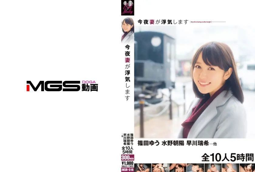 今夜妻が浮気します 人妻ツアー 篠田ゆう 水野朝陽 早川瑞希…他 全10人 5時間